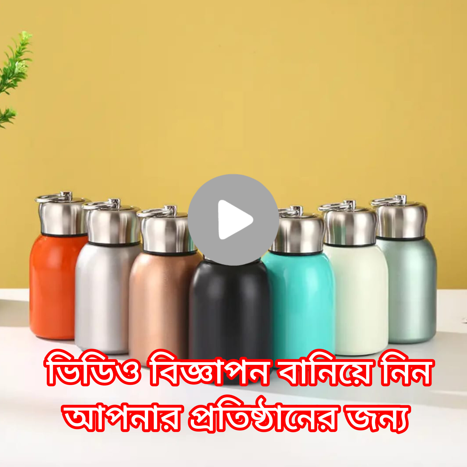 ভিডিও বিজ্ঞাপন বানিয়ে নিন আপনার প্রতিষ্ঠানের জন্য 01913118870