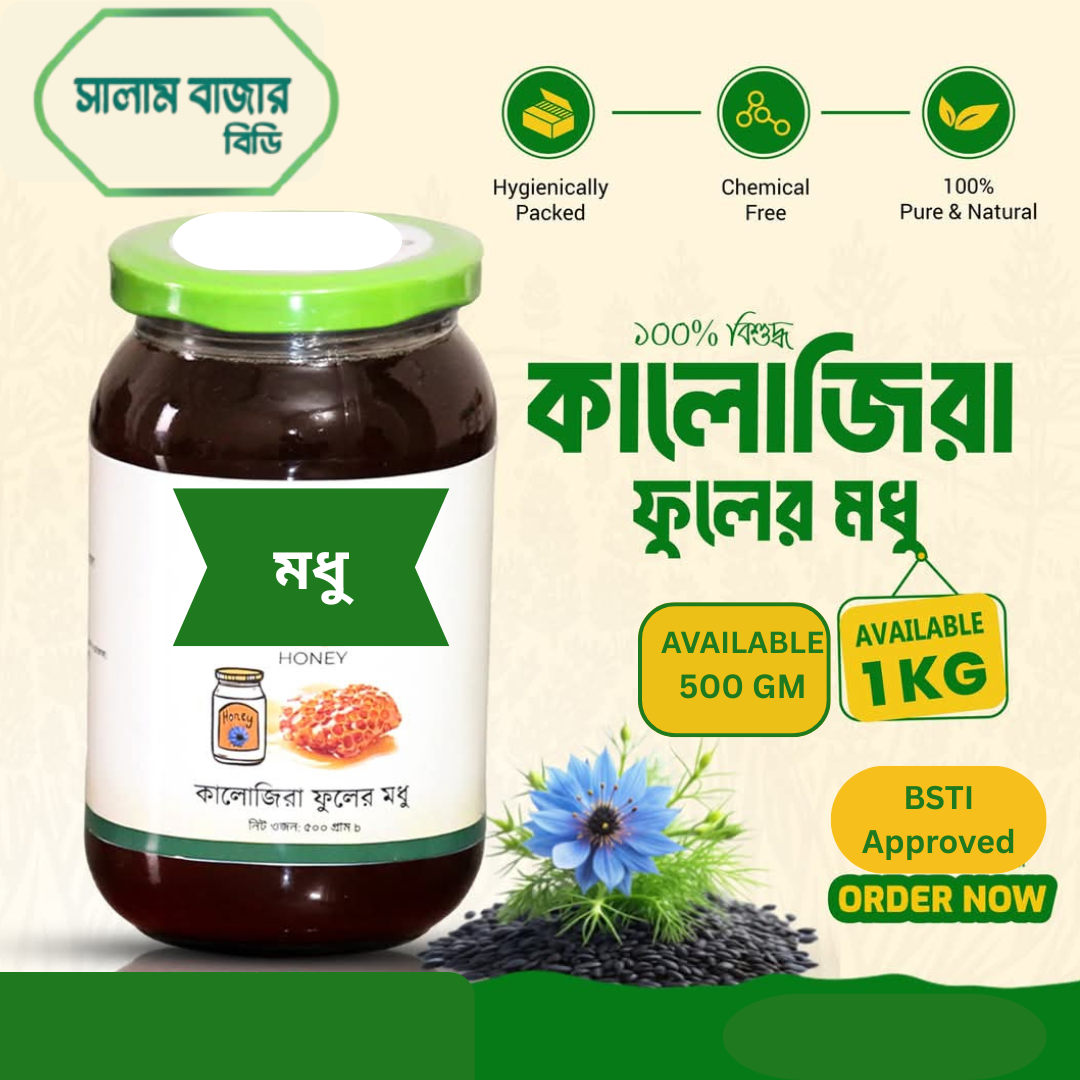 *কালোজিরা ফুলের মধু ৫০০ গ্রাম (BSTI Approved )