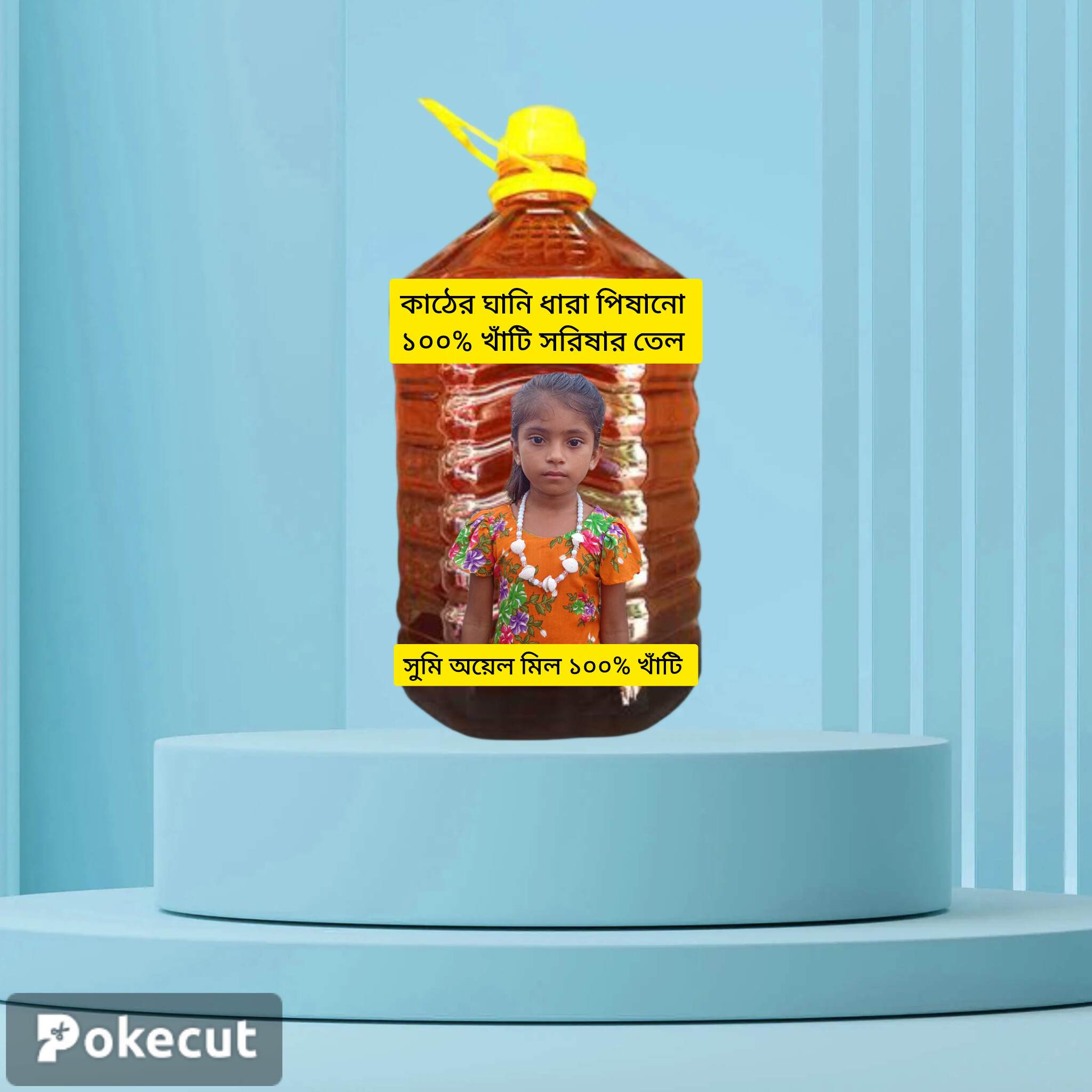 সরিষার তেল