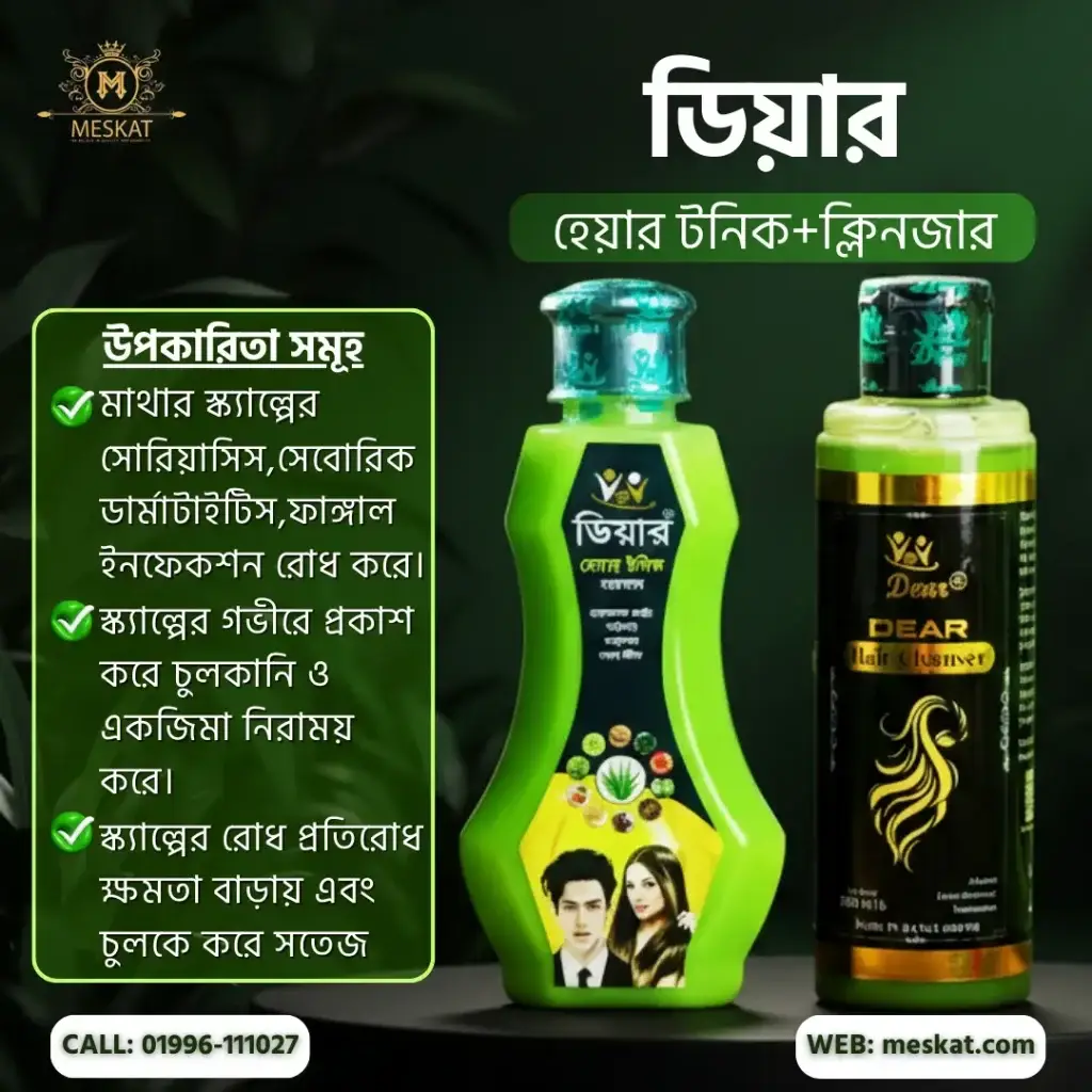 ডিয়ার হেয়ার টনিক ও ক্লিঞ্জারের কম্বো প্যাক