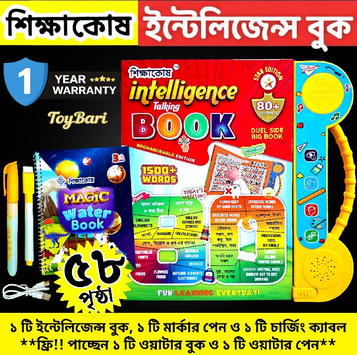 ?? *শিক্ষাকোষ ইন্টেলিজেন্স টকিং বুক – STAR Edition* ??