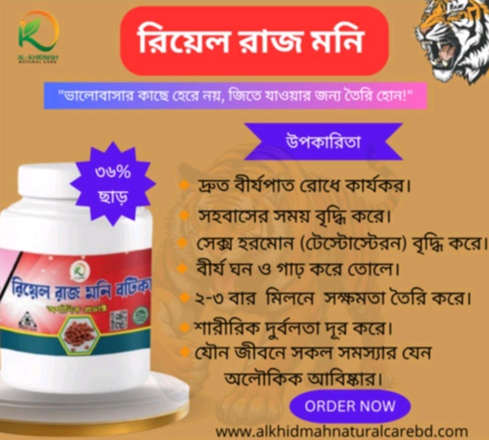 রিয়েল রাজ মনি বটিকা ?