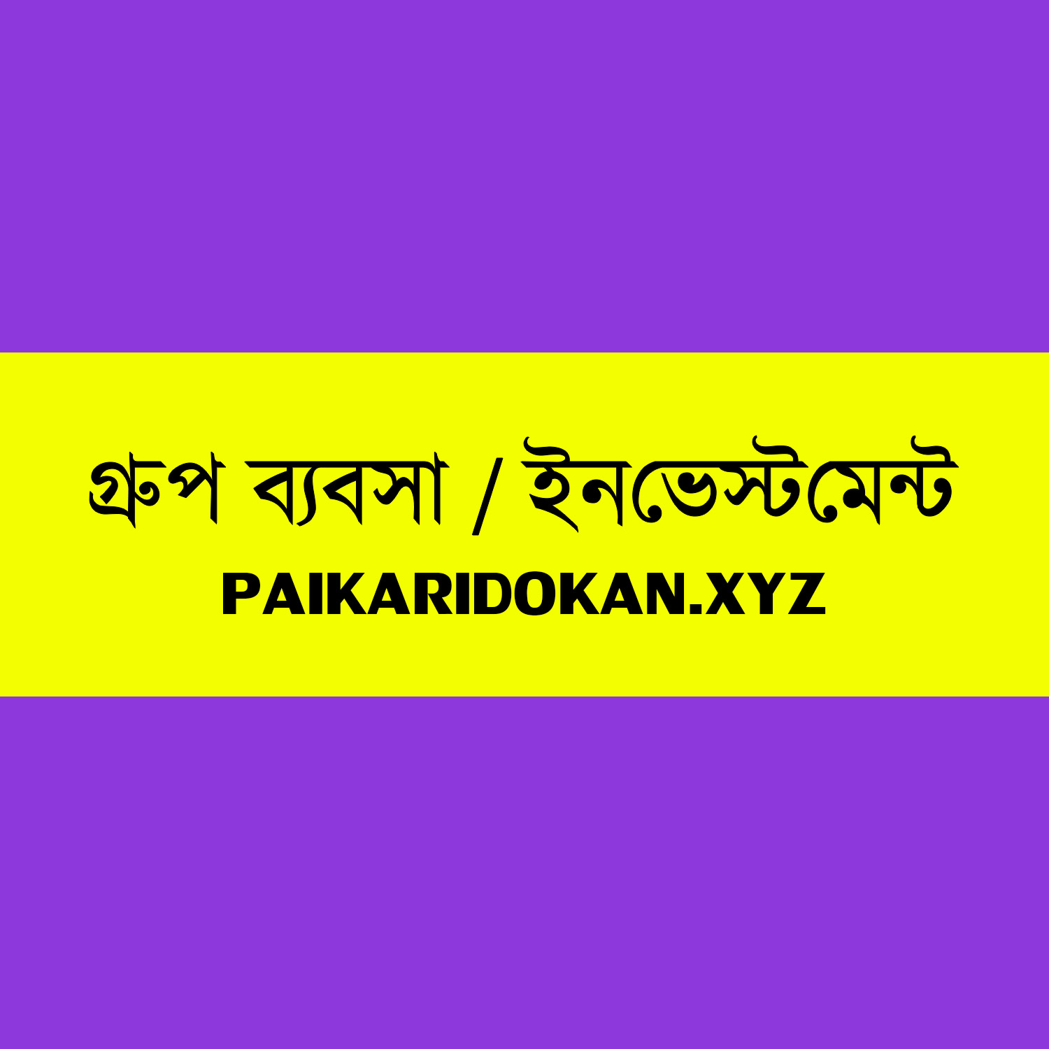 গ্রুপ ভিত্তিক ব্যবসায়িক ইনভেস্টমেন্ট (Paikaridokan.xyz)