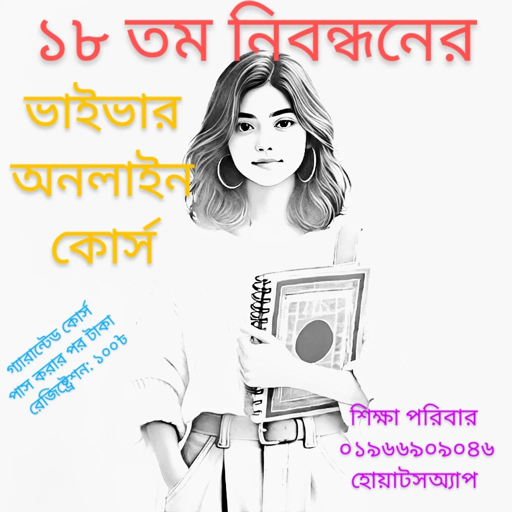 নিবন্ধন ভাইভার অনলাইন কোর্স।
