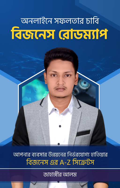 12 দিনে শূন্য থেকে সফল অনলাইন ব্যবসা শুরু করুন!