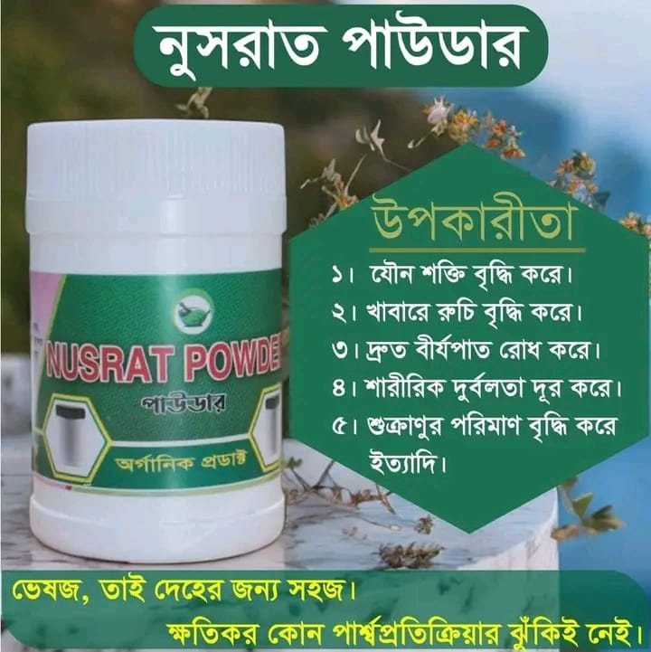নুসরাত পাউডার