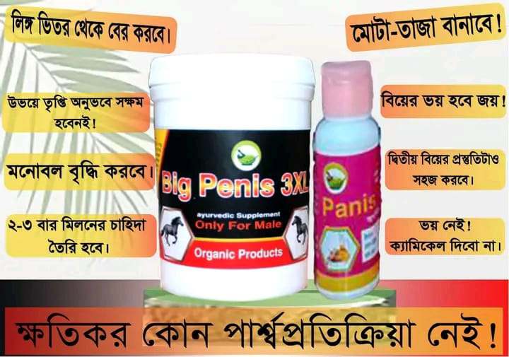 বিগ পেনিস ও পেনিস অয়েল