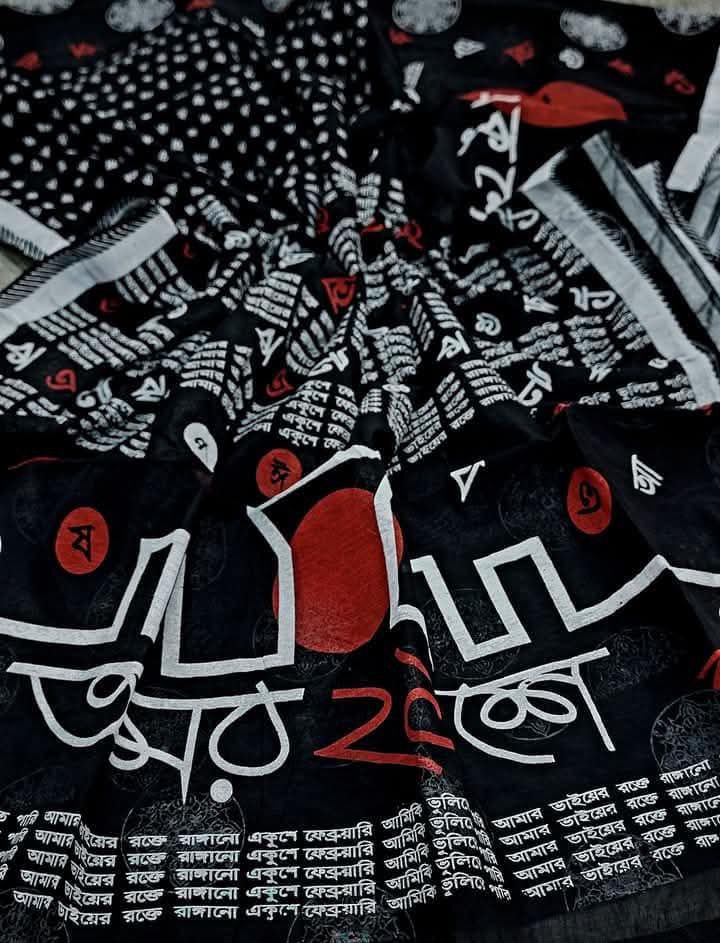২১ এ ফেব্রুয়ারী স্পেশাল শাড়ি