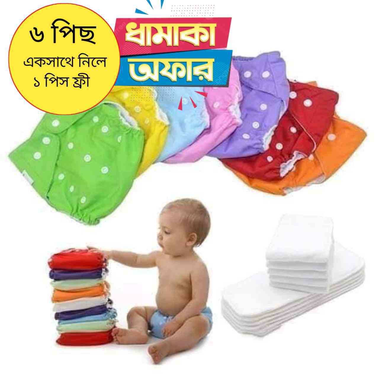 বেবি ডাইপার | Baby Washable Diaper