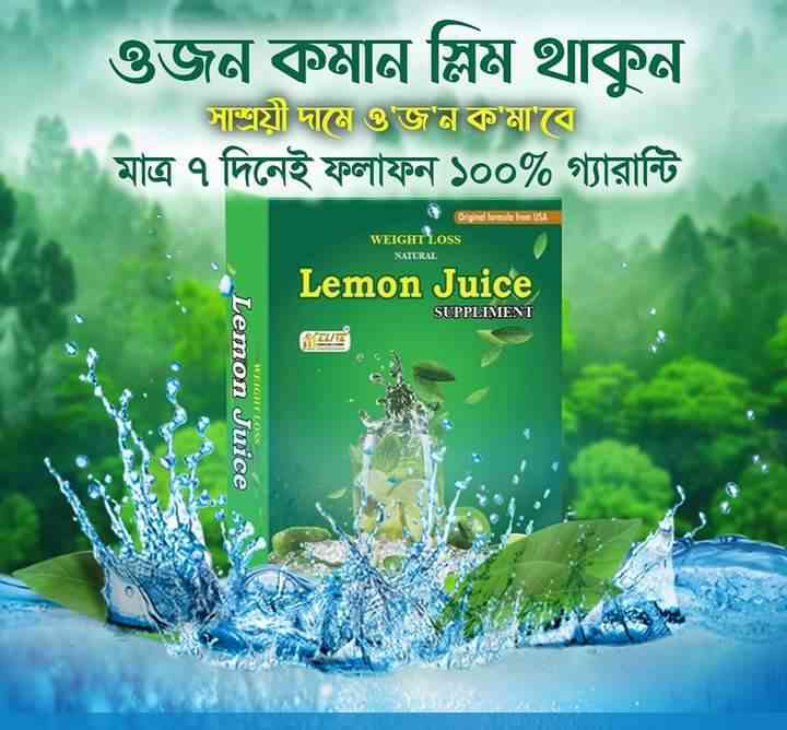 ?লেমন জুস‌ ১০০% অরিজিনাল , নকল হতে সাবধান ❌