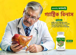 গ্যাস্টিক বিনাশ পাউডার