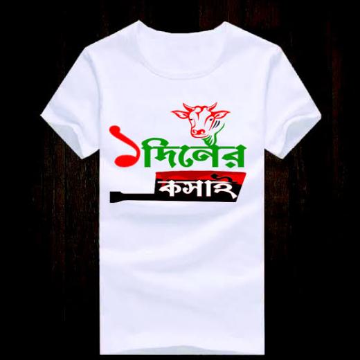 কুরবানী ঈদ স্পেশাল পিস টি-শার্ট