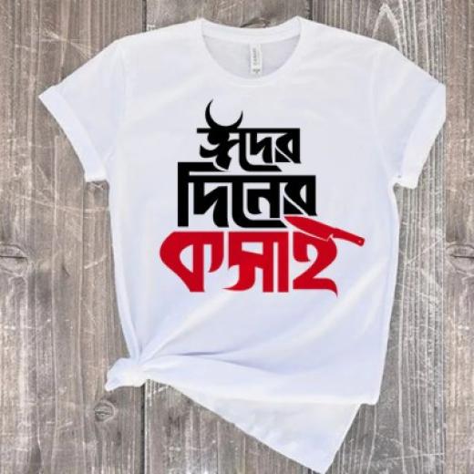 কুরবানী ঈদ স্পেশাল পিস টি-শার্ট