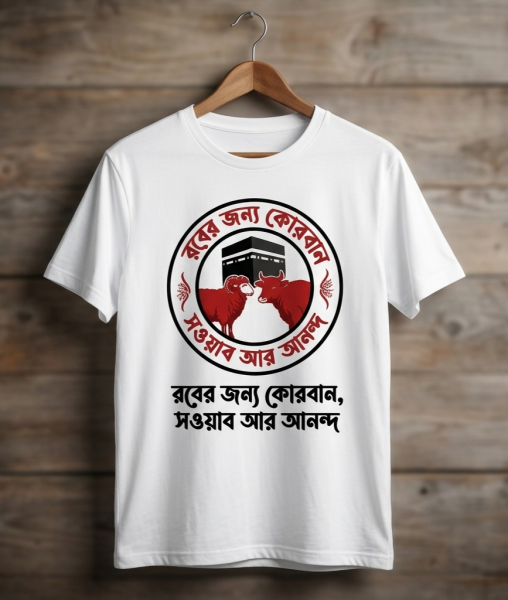 ঈদ স্পেশাল বাংলা টাইপোগ্রাফি প্রিন্টেড টি-শার্ট (কোরবানি কালেকশন) – হোলসেল অফার | সাইজ M-XXL