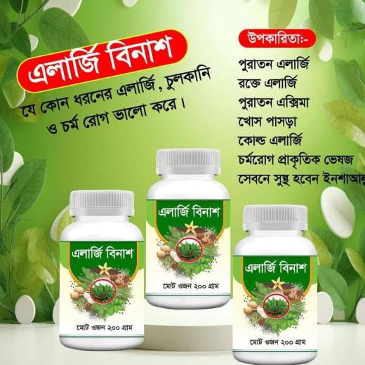 আলার্জি বিনাশ পাউডার